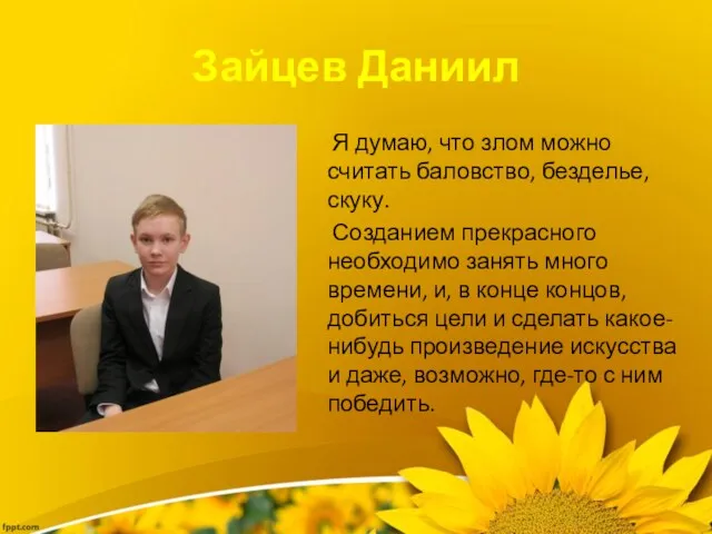 Зайцев Даниил Я думаю, что злом можно считать баловство, безделье, скуку. Созданием прекрасного