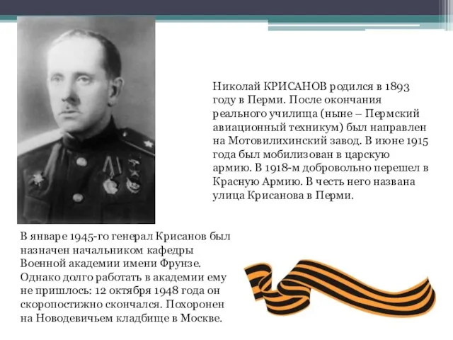 Николай КРИСАНОВ родился в 1893 году в Перми. После окончания реального училища (ныне