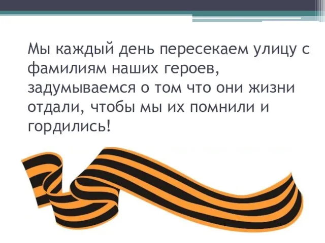 Мы каждый день пересекаем улицу с фамилиям наших героев, задумываемся