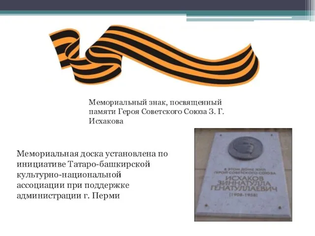 Мемориальный знак, посвященный памяти Героя Советского Союза З. Г. Исхакова Мемориальная доска установлена