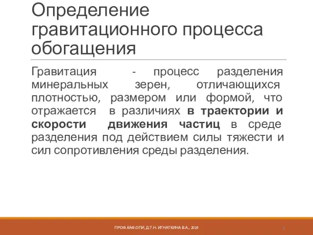 Определение гравитационного процесса обогащения Гравитация - процесс разделения минеральных зерен,