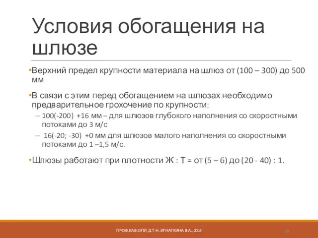 Условия обогащения на шлюзе Верхний предел крупности материала на шлюз