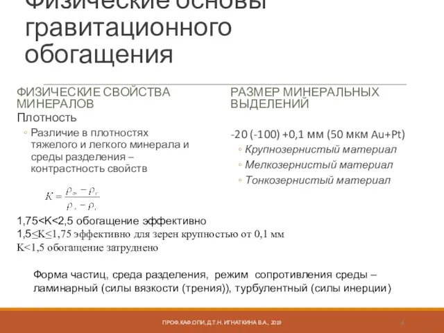 Физические основы гравитационного обогащения ФИЗИЧЕСКИЕ СВОЙСТВА МИНЕРАЛОВ Плотность Различие в