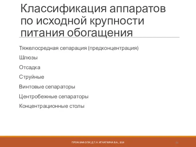 Классификация аппаратов по исходной крупности питания обогащения Тяжелосредная сепарация (предконцентрация)