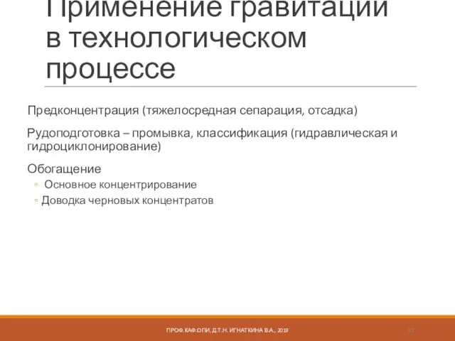 Применение гравитации в технологическом процессе Предконцентрация (тяжелосредная сепарация, отсадка) Рудоподготовка