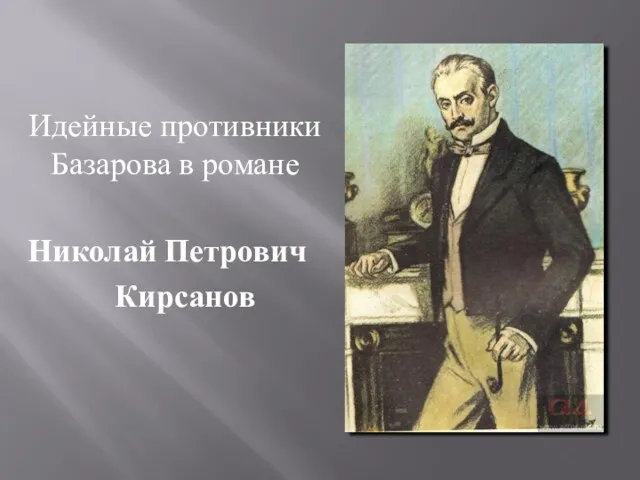 Идейные противники Базарова в романе Николай Петрович Кирсанов