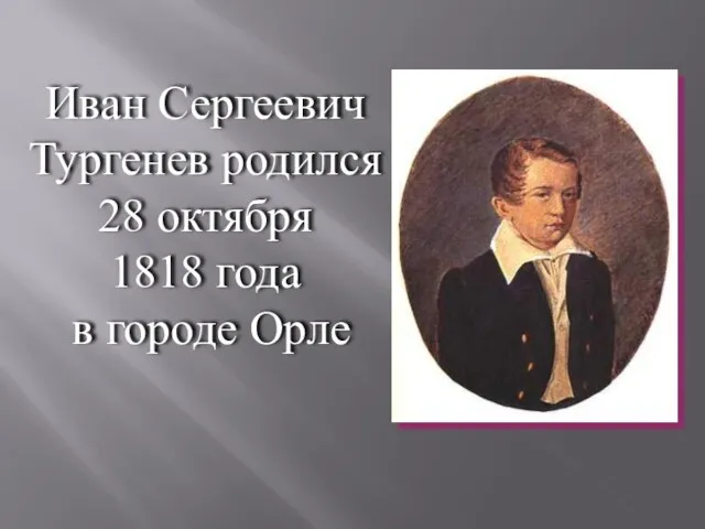Иван Сергеевич Тургенев родился 28 октября 1818 года в городе Орле