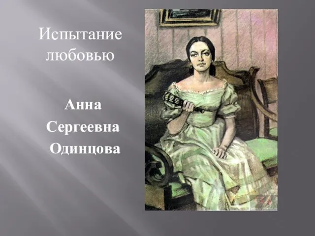 Испытание любовью Анна Сергеевна Одинцова