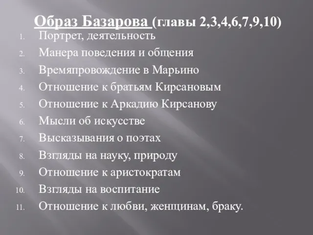 Образ Базарова (главы 2,3,4,6,7,9,10) Портрет, деятельность Манера поведения и общения