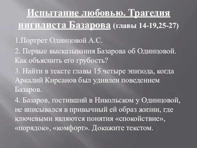 Испытание любовью. Трагедия нигилиста Базарова (главы 14-19,25-27) 1.Портрет Одинцовой А.С. 2. Первые высказывания