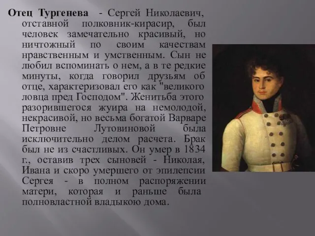 Отец Тургенева - Сергей Николаевич, отставной полковник-кирасир, был человек замечательно красивый, но ничтожный