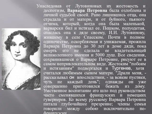 Унаследовав от Лутовиновых их жестокость и деспотизм, Варвара Петровна была озлоблена и личной