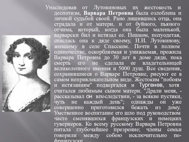 Унаследовав от Лутовиновых их жестокость и деспотизм, Варвара Петровна была