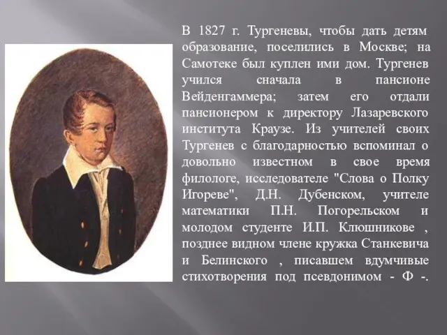 В 1827 г. Тургеневы, чтобы дать детям образование, поселились в Москве; на Самотеке