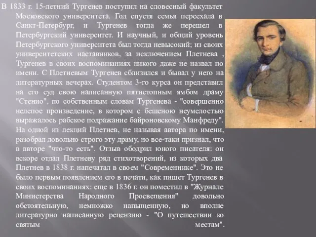 В 1833 г. 15-летний Тургенев поступил на словесный факультет Московского университета. Год спустя