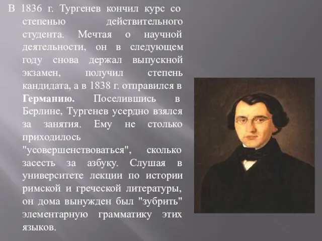 В 1836 г. Тургенев кончил курс со степенью действительного студента.