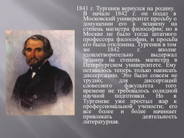 1841 г. Тургенев вернулся на родину. В начале 1842 г. он подал в