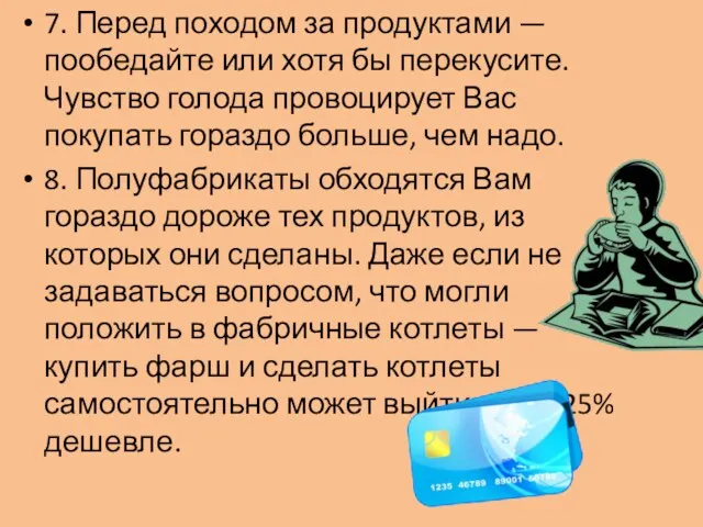 7. Перед походом за продуктами — пообедайте или хотя бы