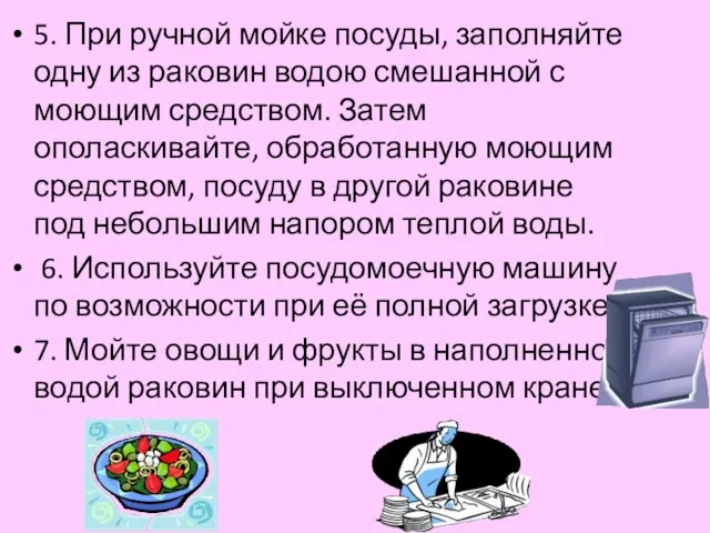 5. При ручной мойке посуды, заполняйте одну из раковин водою