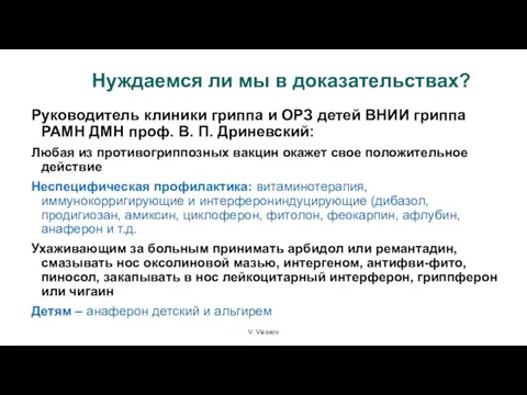 V. Vlassov Нуждаемся ли мы в доказательствах? Руководитель клиники гриппа и ОРЗ детей