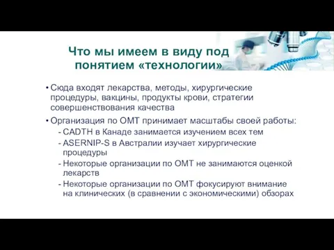 Что мы имеем в виду под понятием «технологии» Сюда входят лекарства, методы, хирургические