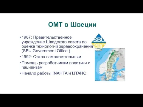 ОМТ в Швеции 1987: Правительственное учреждение Шведского совета по оценке технологий здравоохранения (SBU