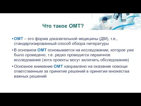 Что такое ОМТ? ОМТ – это форма доказательной медицины (ДМ), т.е., стандартизированный способ