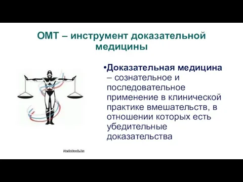 ОМТ – инструмент доказательной медицины Доказательная медицина – сознательное и