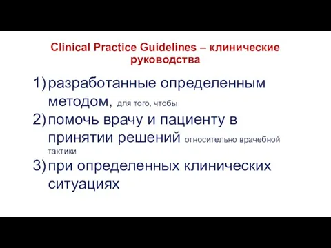 Clinical Practice Guidelines – клинические руководства разработанные определенным методом, для того, чтобы помочь