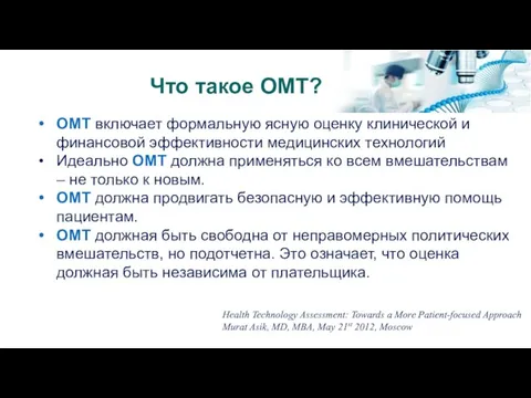 ОМТ включает формальную ясную оценку клинической и финансовой эффективности медицинских