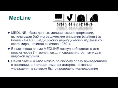 МеdLine MEDLINE - база данных медицинской информации, включающая библиографические описания (citations) из более