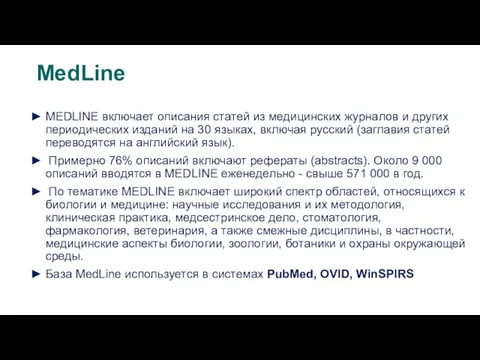 MEDLINE включает описания статей из медицинских журналов и других периодических изданий на 30