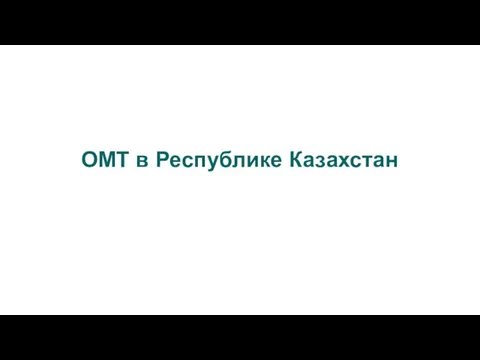 ОМТ в Республике Казахстан