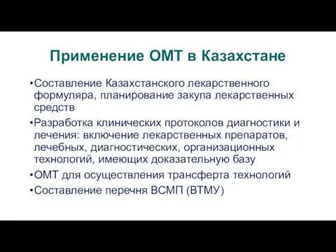 Применение ОМТ в Казахстане Составление Казахстанского лекарственного формуляра, планирование закупа лекарственных средств Разработка