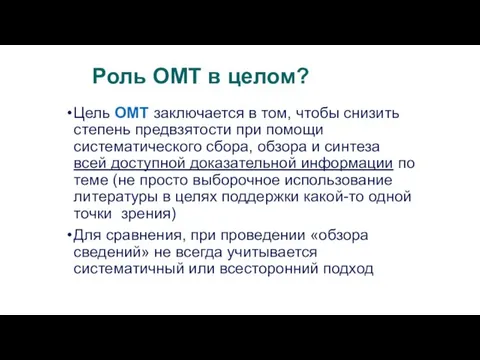 Роль ОМТ в целом? Цель ОМТ заключается в том, чтобы