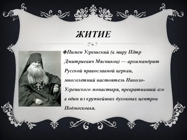 ЖИТИЕ Пимен Угрешский (в миру Пётр Дмитриевич Мясников) — архимандрит Русской православной церкви,