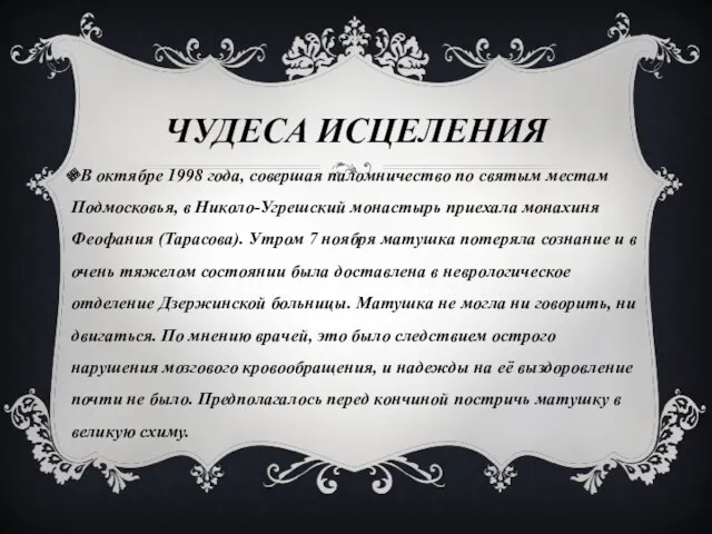 ЧУДЕСА ИСЦЕЛЕНИЯ В октябре 1998 года, совершая паломничество по святым местам Подмосковья, в