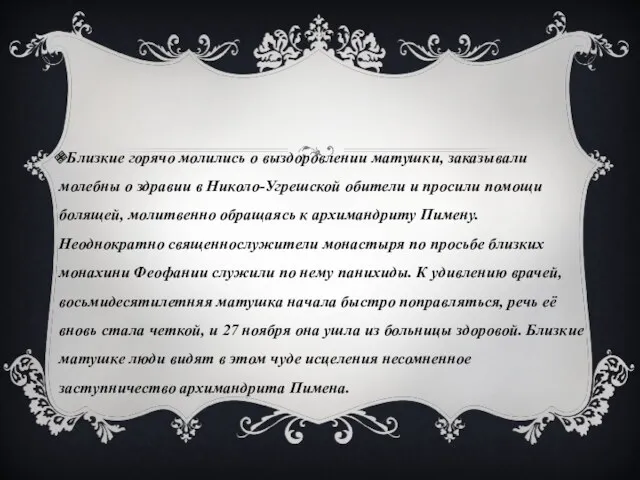 Близкие горячо молились о выздоровлении матушки, заказывали молебны о здравии в Николо-Угрешской обители