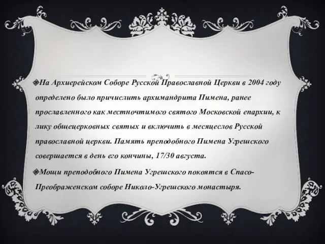 На Архиерейском Соборе Русской Православной Церкви в 2004 году определено было причислить архимандрита