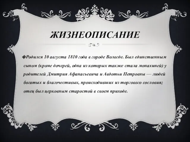 ЖИЗНЕОПИСАНИЕ Родился 10 августа 1810 года в городе Вологде. Был