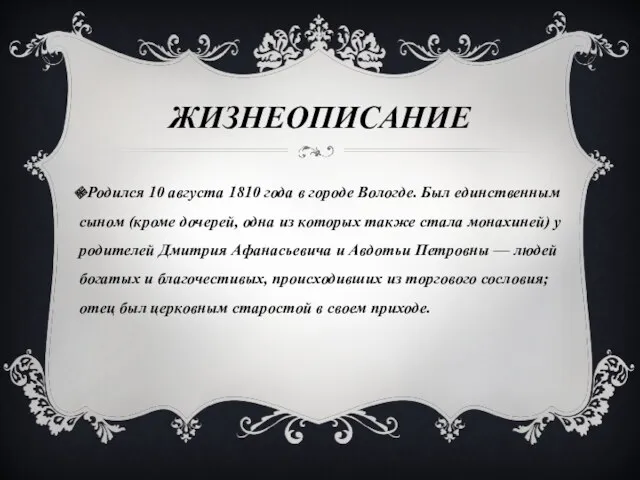 ЖИЗНЕОПИСАНИЕ Родился 10 августа 1810 года в городе Вологде. Был единственным сыном (кроме