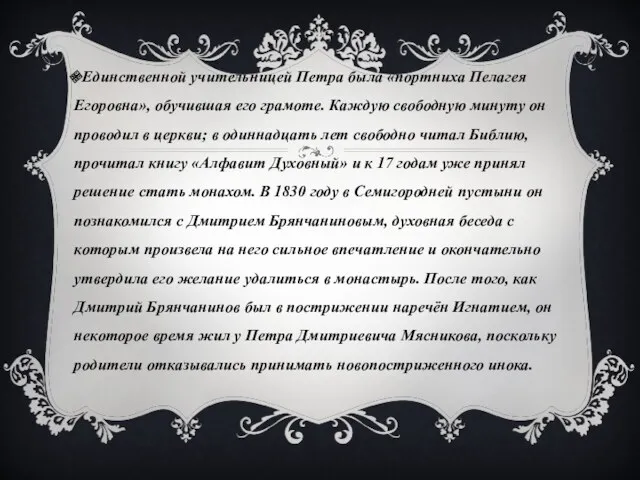 Единственной учительницей Петра была «портниха Пелагея Егоровна», обучившая его грамоте.