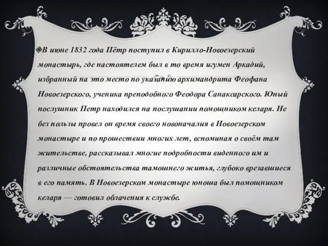 В июне 1832 года Пётр поступил в Кирилло-Новоезерский монастырь, где настоятелем был в