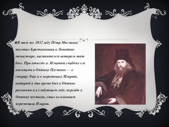 В том же 1832 году Пётр Мясников посетил Брянчанинова в Лопотове монастыре, настоятелем