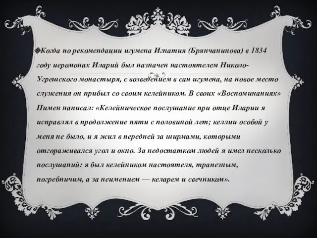 Когда по рекомендации игумена Игнатия (Брянчанинова) в 1834 году иеромонах Иларий был назначен