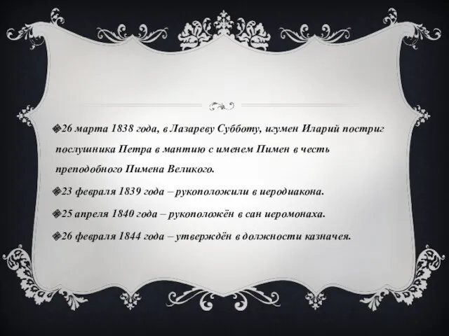 26 марта 1838 года, в Лазареву Субботу, игумен Иларий постриг послушника Петра в