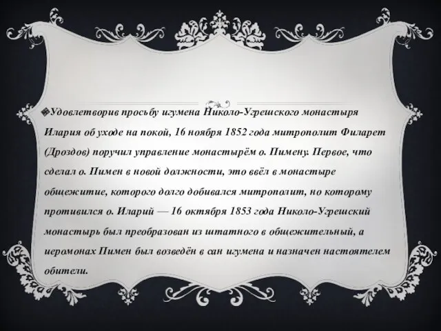 Удовлетворив просьбу игумена Николо-Угрешского монастыря Илария об уходе на покой,