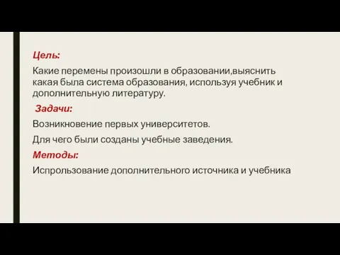 Цель: Какие перемены произошли в образовании,выяснить какая была система образования,