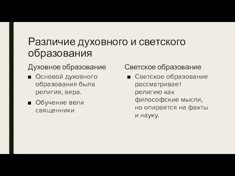 Различие духовного и светского образования Духовное образование Основой духовного образования