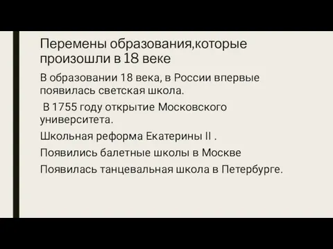 Перемены образования,которые произошли в 18 веке В образовании 18 века,